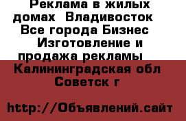 Реклама в жилых домах! Владивосток! - Все города Бизнес » Изготовление и продажа рекламы   . Калининградская обл.,Советск г.